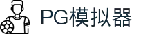 PG模拟器 - PG电子模拟器手机版在线入口